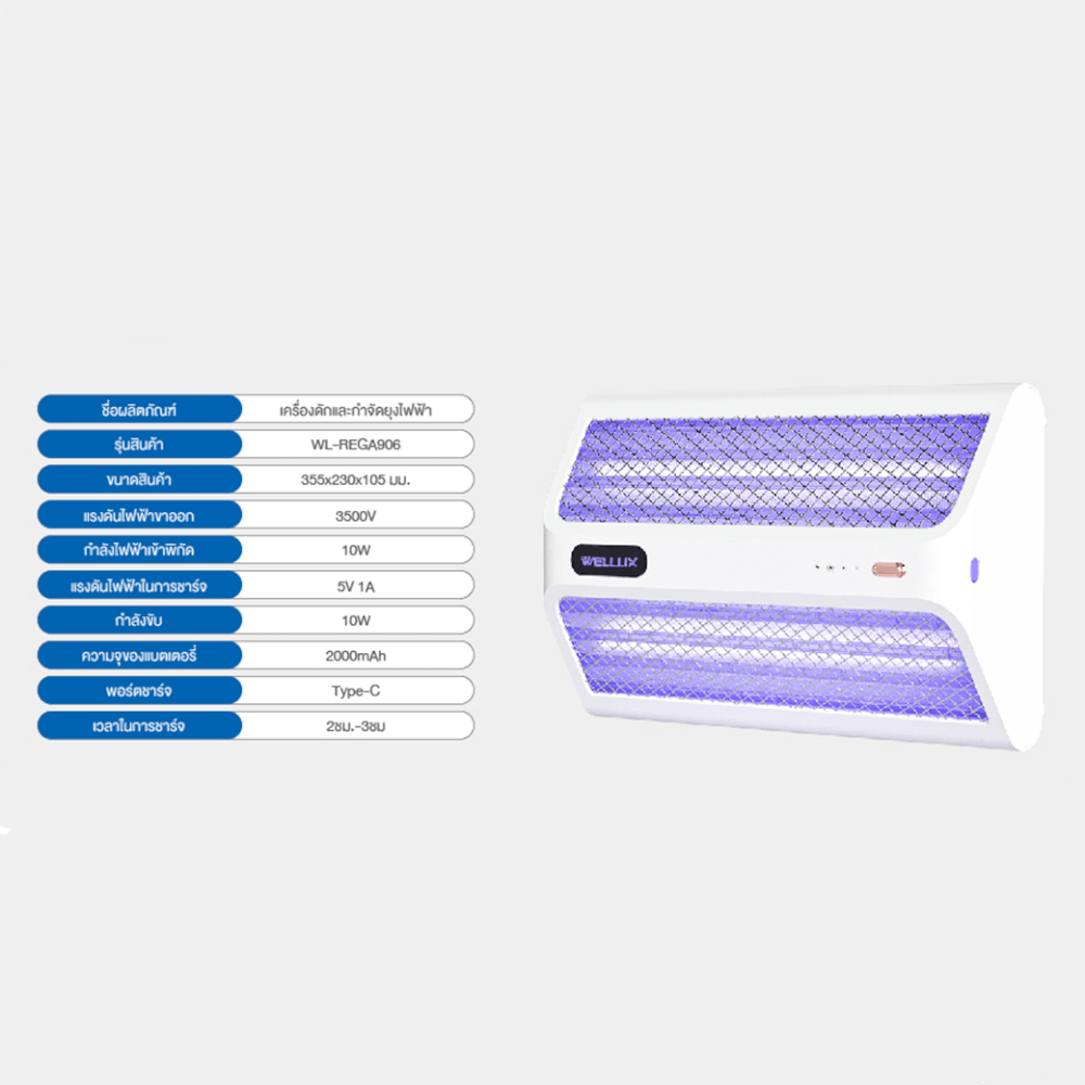 เครื่องดักยุงไฟฟ้า WELLUX รุ่น REGA906 10W พร้อมไฟล่อยุงแสงสีม่วง